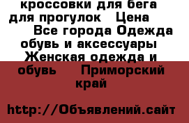 кроссовки для бега, для прогулок › Цена ­ 4 500 - Все города Одежда, обувь и аксессуары » Женская одежда и обувь   . Приморский край